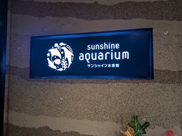 サンシャイン水族館に投稿された画像（2024/8/13）