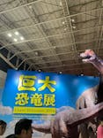 巨大恐竜展2024に投稿された画像（2024/8/14）