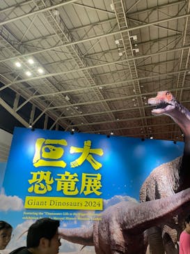 巨大恐竜展2024に投稿された画像（2024/8/13）