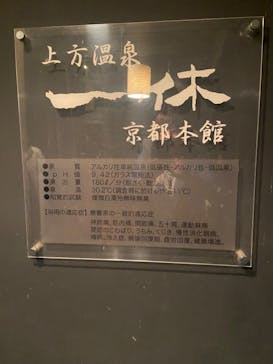 上方温泉 一休 京都本館に投稿された画像（2024/8/14）