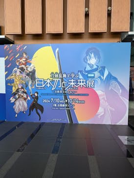 特別展「刀剣乱舞で学ぶ　日本刀と未来展 -刀剣男士のひみつ-」に投稿された画像（2024/8/14）