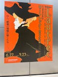 フィロス・コレクション　ロートレック展 時をつかむ線に投稿された画像（2024/8/14）