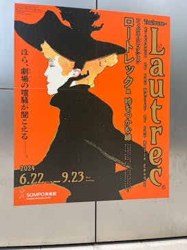 フィロス・コレクション　ロートレック展 時をつかむ線に投稿された画像（2024/8/14）