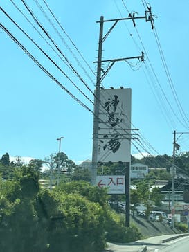 神馬の湯に投稿された画像（2024/8/14）