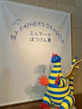 おいでよ！夏の美術館vol.1　エルマーのぼうけん展（福岡アジア美術館 7階 企画ギャラリー）に投稿された画像（2024/8/14）