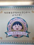 ちびまる子ちゃんランドに投稿された画像（2024/8/15）