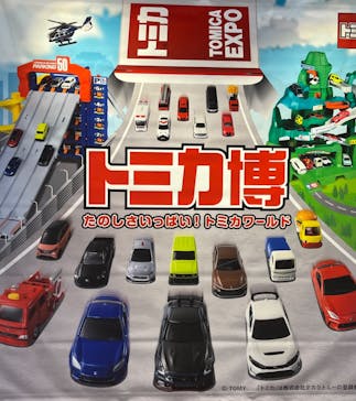 トミカ博 in TOKYO事務局に投稿された画像（2024/8/15）