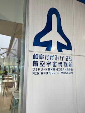 岐阜かかみがはら航空宇宙博物館に投稿された画像（2024/8/15）