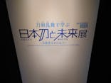 特別展「刀剣乱舞で学ぶ　日本刀と未来展 -刀剣男士のひみつ-」に投稿された画像（2024/8/15）
