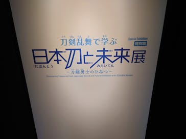 特別展「刀剣乱舞で学ぶ　日本刀と未来展 -刀剣男士のひみつ-」に投稿された画像（2024/8/15）