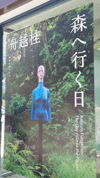 彫刻の森美術館に投稿された画像（2024/8/15）