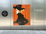 フィロス・コレクション　ロートレック展 時をつかむ線に投稿された画像（2024/8/16）
