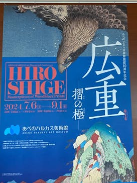 あべのハルカス美術館に投稿された画像（2024/8/15）