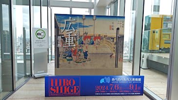 あべのハルカス美術館に投稿された画像（2024/8/16）