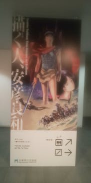 描く人、安彦良和　兵庫県立美術館に投稿された画像（2024/8/16）