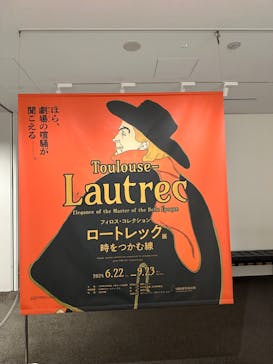 フィロス・コレクション　ロートレック展 時をつかむ線に投稿された画像（2024/8/16）