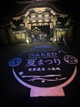 本丸御殿公開記念 NAKED meets 二条城 2024 秋の豊穣祭に投稿された画像（2024/8/17）