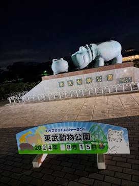 東武動物公園に投稿された画像（2024/8/16）