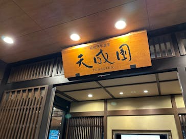 箱根湯本温泉 天成園に投稿された画像（2024/8/17）