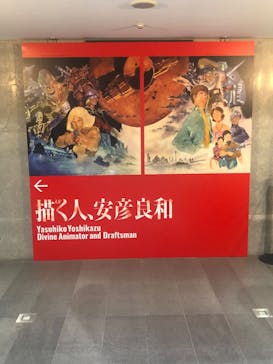描く人、安彦良和　兵庫県立美術館に投稿された画像（2024/8/17）