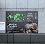 創建1200年記念 特別展「神護寺―空海と真言密教のはじまり」に投稿された画像（2024/8/18）