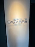 特別展「刀剣乱舞で学ぶ　日本刀と未来展 -刀剣男士のひみつ-」に投稿された画像（2024/8/18）