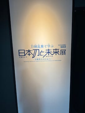 特別展「刀剣乱舞で学ぶ　日本刀と未来展 -刀剣男士のひみつ-」に投稿された画像（2024/8/18）