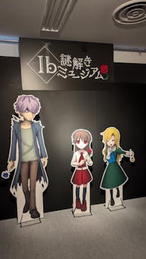 Ib謎解きミュージアムに投稿された画像（2024/8/18）