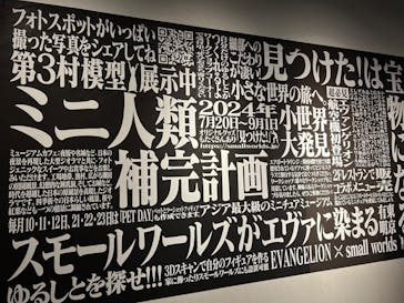 ミニチュアミュージアム スモールワールズに投稿された画像（2024/8/18）