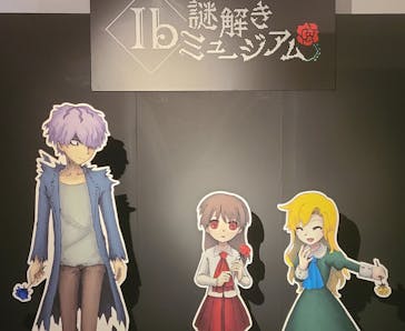 Ib謎解きミュージアムに投稿された画像（2024/8/18）