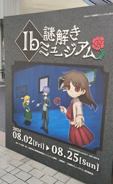 Ib謎解きミュージアムに投稿された画像（2024/8/18）