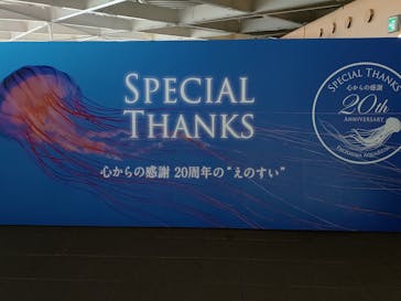 新江ノ島水族館に投稿された画像（2024/8/18）