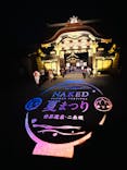 本丸御殿公開記念 NAKED meets 二条城 2024 秋の豊穣祭に投稿された画像（2024/8/18）