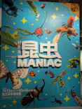 特別展「昆虫 MANIAC」（国立科学博物館）に投稿された画像（2024/8/19）
