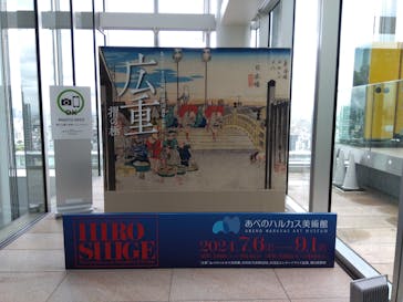 あべのハルカス美術館に投稿された画像（2024/8/20）