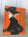 フィロス・コレクション　ロートレック展 時をつかむ線に投稿された画像（2024/8/20）