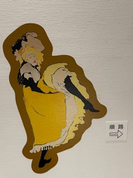 フィロス・コレクション　ロートレック展 時をつかむ線に投稿された画像（2024/8/20）