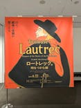 フィロス・コレクション　ロートレック展 時をつかむ線に投稿された画像（2024/8/20）
