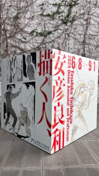 描く人、安彦良和　兵庫県立美術館に投稿された画像（2024/8/20）