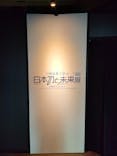特別展「刀剣乱舞で学ぶ　日本刀と未来展 -刀剣男士のひみつ-」に投稿された画像（2024/8/20）