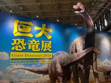 巨大恐竜展2024に投稿された画像（2024/8/21）