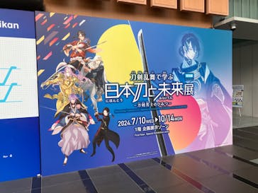 特別展「刀剣乱舞で学ぶ　日本刀と未来展 -刀剣男士のひみつ-」に投稿された画像（2024/8/22）