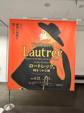 フィロス・コレクション　ロートレック展 時をつかむ線に投稿された画像（2024/8/21）