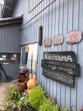 角山製陶所に投稿された画像（2024/8/22）