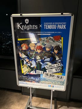 サンシャイン60展望台に投稿された画像（2024/8/22）