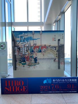 あべのハルカス美術館に投稿された画像（2024/8/23）