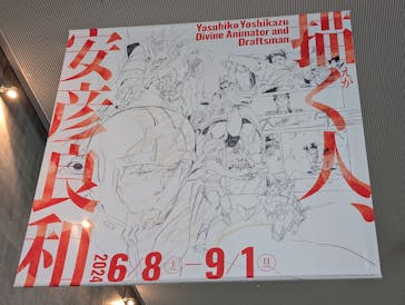 描く人、安彦良和　兵庫県立美術館に投稿された画像（2024/8/23）