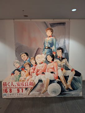 描く人、安彦良和　兵庫県立美術館に投稿された画像（2024/8/23）