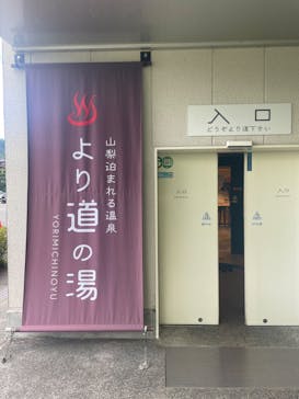 山梨泊まれる温泉　より道の湯に投稿された画像（2024/8/23）