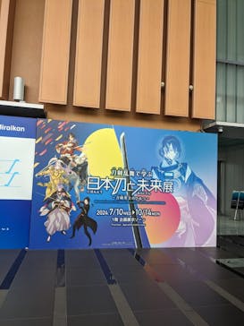 特別展「刀剣乱舞で学ぶ　日本刀と未来展 -刀剣男士のひみつ-」に投稿された画像（2024/8/23）